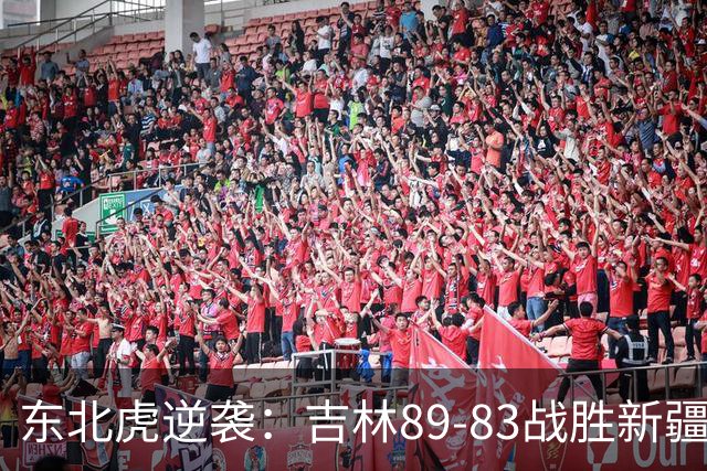 东北虎逆袭：吉林89-83战胜新疆，李昂泪洒更衣室