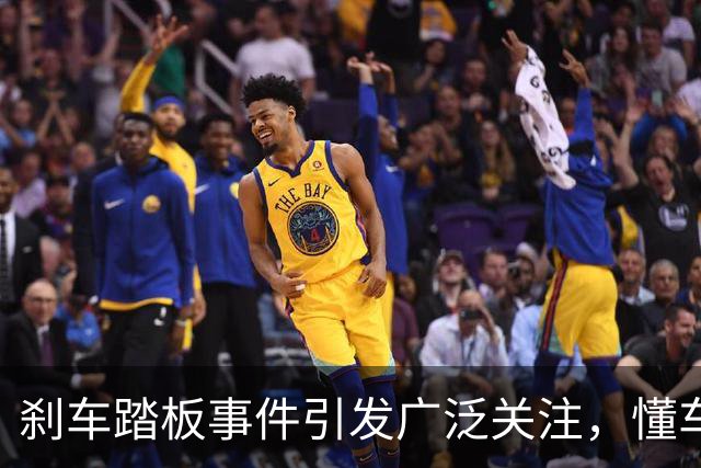 刹车踏板事件引发广泛关注，懂车帝面临诚信危机
