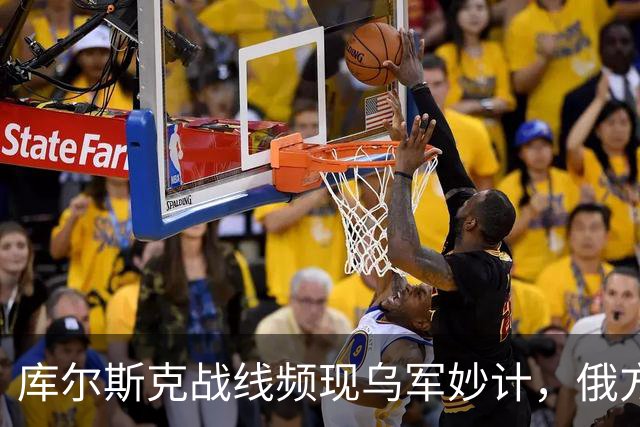 库尔斯克战线频现乌军妙计，俄方损失惨重引发国际震动！
