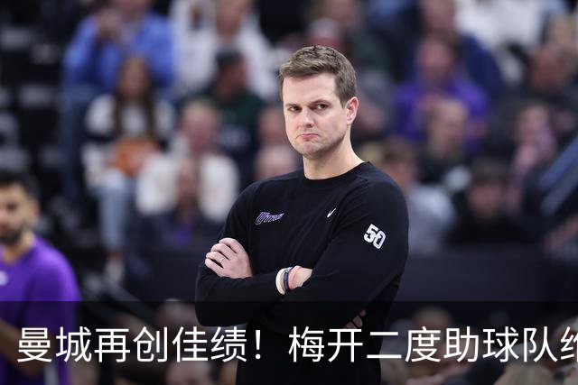 曼城再创佳绩！梅开二度助球队维持全胜姿态