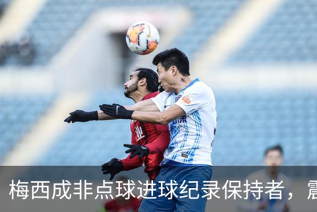 梅西成非点球进球纪录保持者，震撼足坛