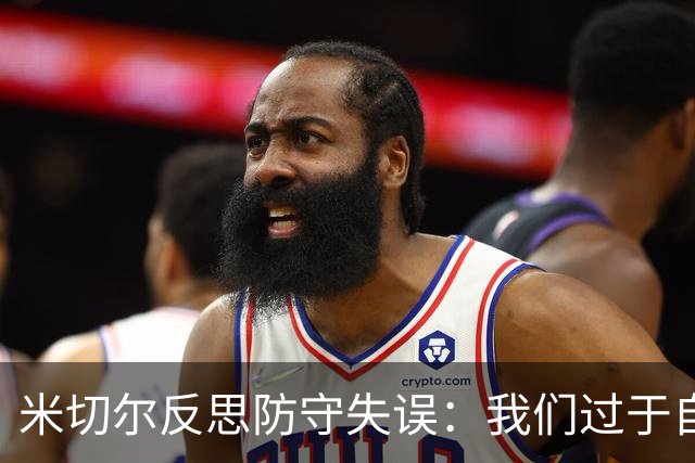米切尔反思防守失误：我们过于自信于进攻能力