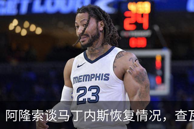 阿隆索谈马丁内斯恢复情况，查瓦里亚缺席仍需等待